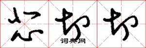 刘少英悲切切草书怎么写