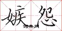 田英章嫉怨楷书怎么写