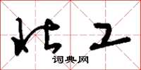 刘少英壮工草书怎么写