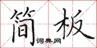 田英章简板楷书怎么写