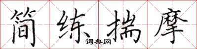 田英章简练揣摩楷书怎么写
