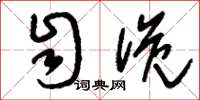 刘少英自诡草书怎么写