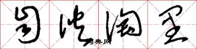 刘少英自伙淘里草书怎么写