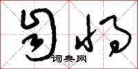 刘少英自将草书怎么写