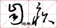 刘少英自疚草书怎么写