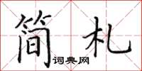 田英章简札楷书怎么写
