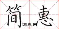 田英章简惠楷书怎么写