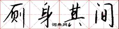 钱沛云厕身其间行书怎么写