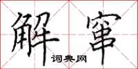 田英章解窜楷书怎么写