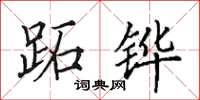 田英章跖铧楷书怎么写