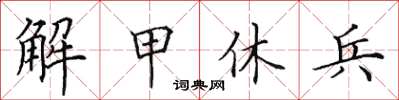 田英章解甲休兵楷书怎么写
