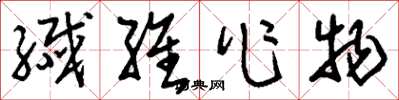 刘少英纤维作物草书怎么写