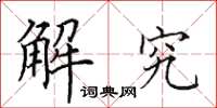 田英章解究楷书怎么写