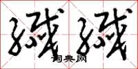 刘少英纤纤草书怎么写