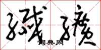 刘少英纤纩草书怎么写