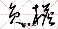 刘少英负檐草书怎么写