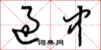 刘少英过中草书怎么写