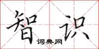 田英章智识楷书怎么写