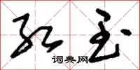 刘少英红玉草书怎么写