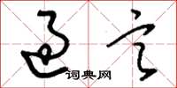 刘少英过言草书怎么写