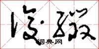 刘少英后缀草书怎么写