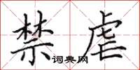 田英章禁虐楷书怎么写