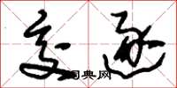 刘少英交逐草书怎么写