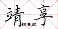 田英章靖享楷书怎么写