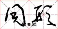 刘少英同形草书怎么写