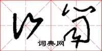 刘少英行笥草书怎么写