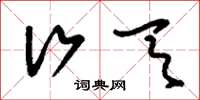 刘少英行天草书怎么写