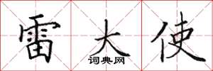 田英章雷大使楷书怎么写