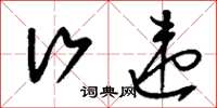 刘少英行违草书怎么写