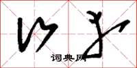 刘少英行幸草书怎么写