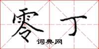 田英章零丁楷书怎么写