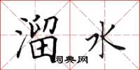 田英章溜水楷书怎么写