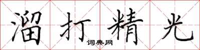 田英章溜打精光楷书怎么写