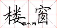 田英章楼窗楷书怎么写