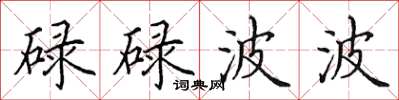 田英章碌碌波波楷书怎么写