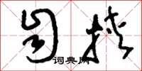 刘少英自挟草书怎么写