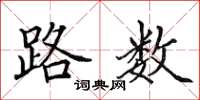 田英章路数楷书怎么写