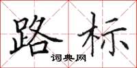 田英章路标楷书怎么写