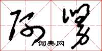 刘少英阿舅草书怎么写