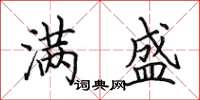 田英章满盛楷书怎么写