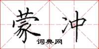 田英章蒙冲楷书怎么写