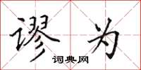 田英章谬为楷书怎么写