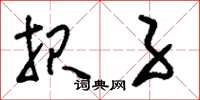 刘少英报子草书怎么写