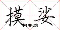 田英章摸娑楷书怎么写