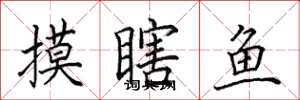 田英章摸瞎鱼楷书怎么写