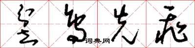 刘少英坌鸟先飞草书怎么写